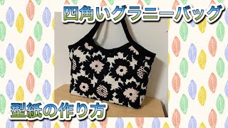 【バッグ】 #1  四角いグラニーバッグ　型紙の作り方