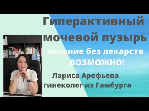 Советы по лечению гиперактивного мочевого пузыря. Лариса Арефьева гинеколог из Гамбурга 2021 г.