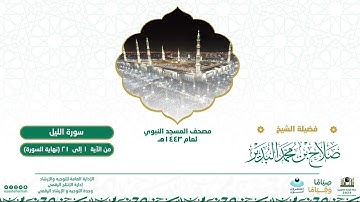 سورة الليل من صلاة التراويح بالمسجد النبوي | لعام 1443هـ