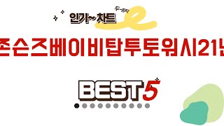 존슨즈베이비탑투토워시21년 인기 추천 리뷰 TOP5