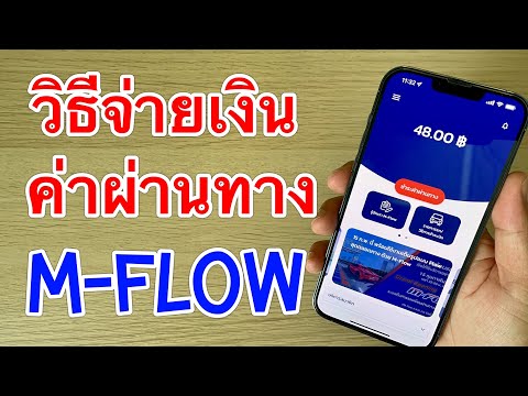 รีวิว วิธีชำระเงินค่าผ่านทางด่วน ในแอป M-Flow บนมือถือง่ายๆ 