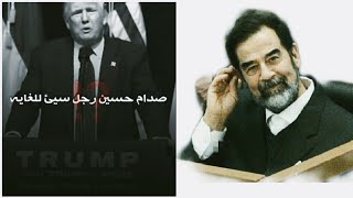 شاهد ماذا قال الرائيس الأمريكي سابق عن صدام حسين