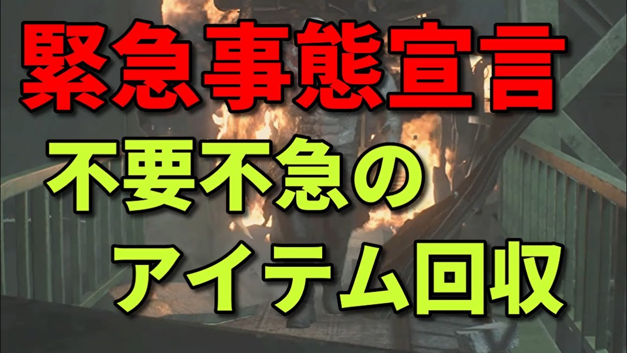 バイオハザードre2 緊急事態宣言発令 不要不急のアイテム縛り レオン1st Vol 2 Yayafa バイオハザードre2 緊急事態宣言発令 不要不急のアイテム縛り レオン1st Vol 2 Yayafa