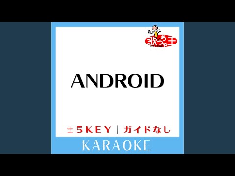 ANDROID(ガイド無しカラオケ) +2Key[原曲歌手:東方神起]