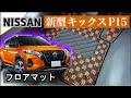 日産　新型　キックス（Ｐ１５）フロアマット装着動画！