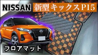 日産　新型　キックス（Ｐ１５）フロアマット装着動画！