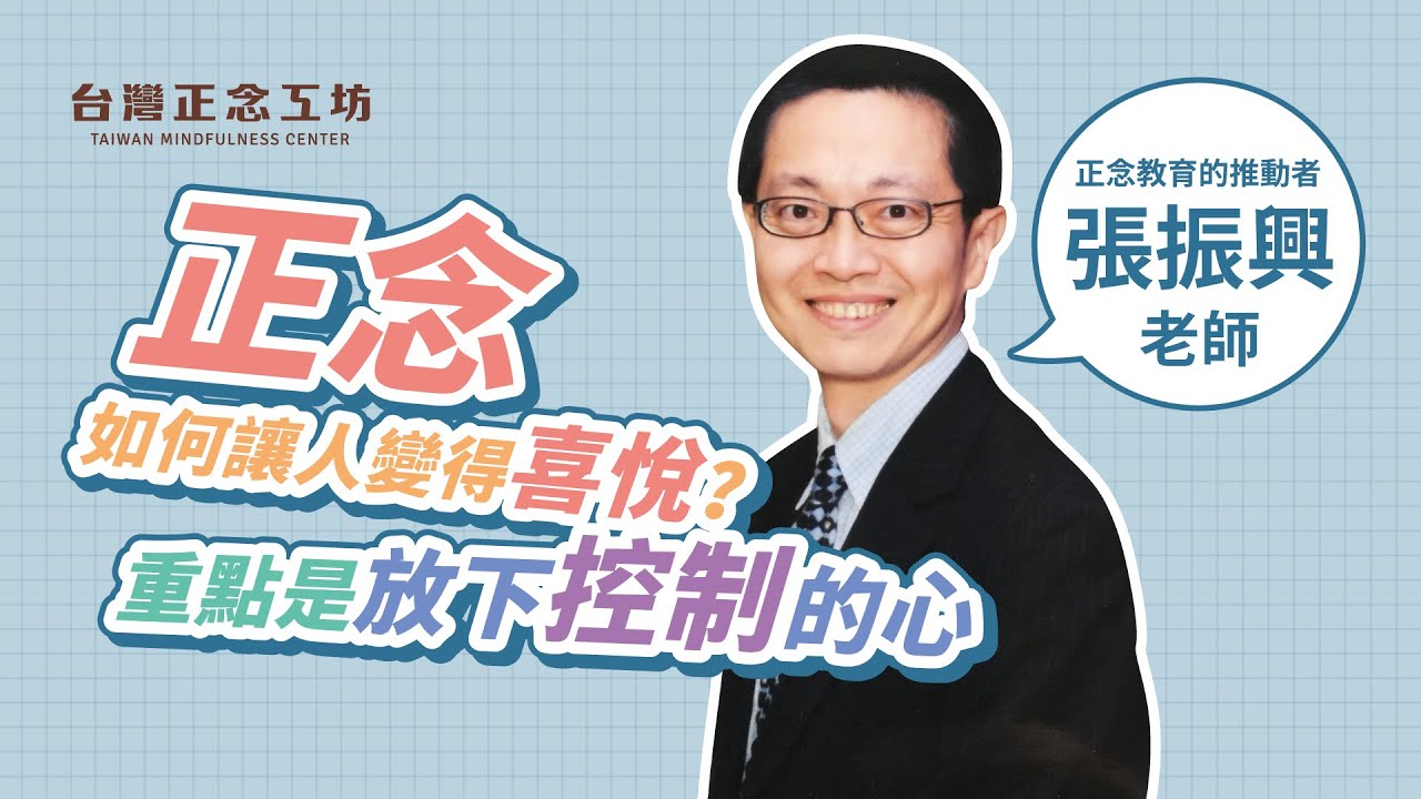 正念如何讓人變得喜悅？重點是放下「控制」的心｜台灣正念工坊首席講座 -- 張振興老師