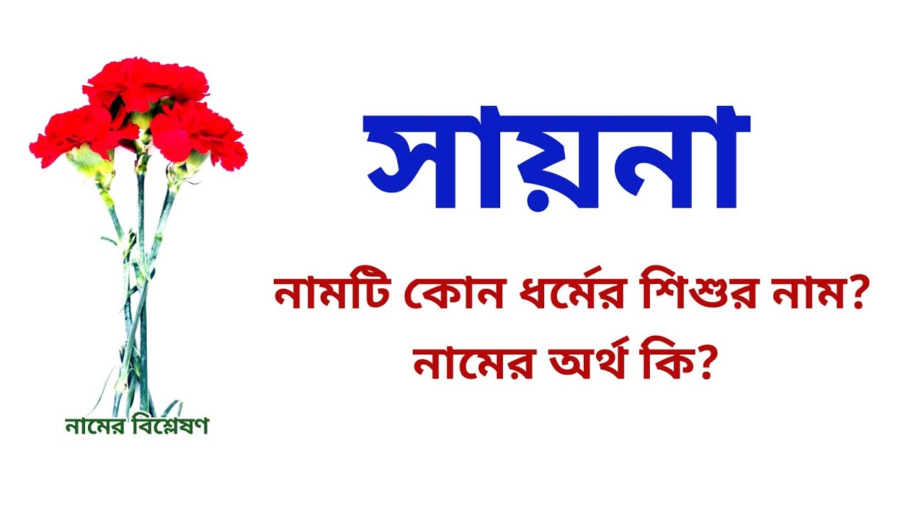 সায়না নামের অর্থ কি? | Sayna name meanings | What is the meanings of Sayna? | Easy Online TV