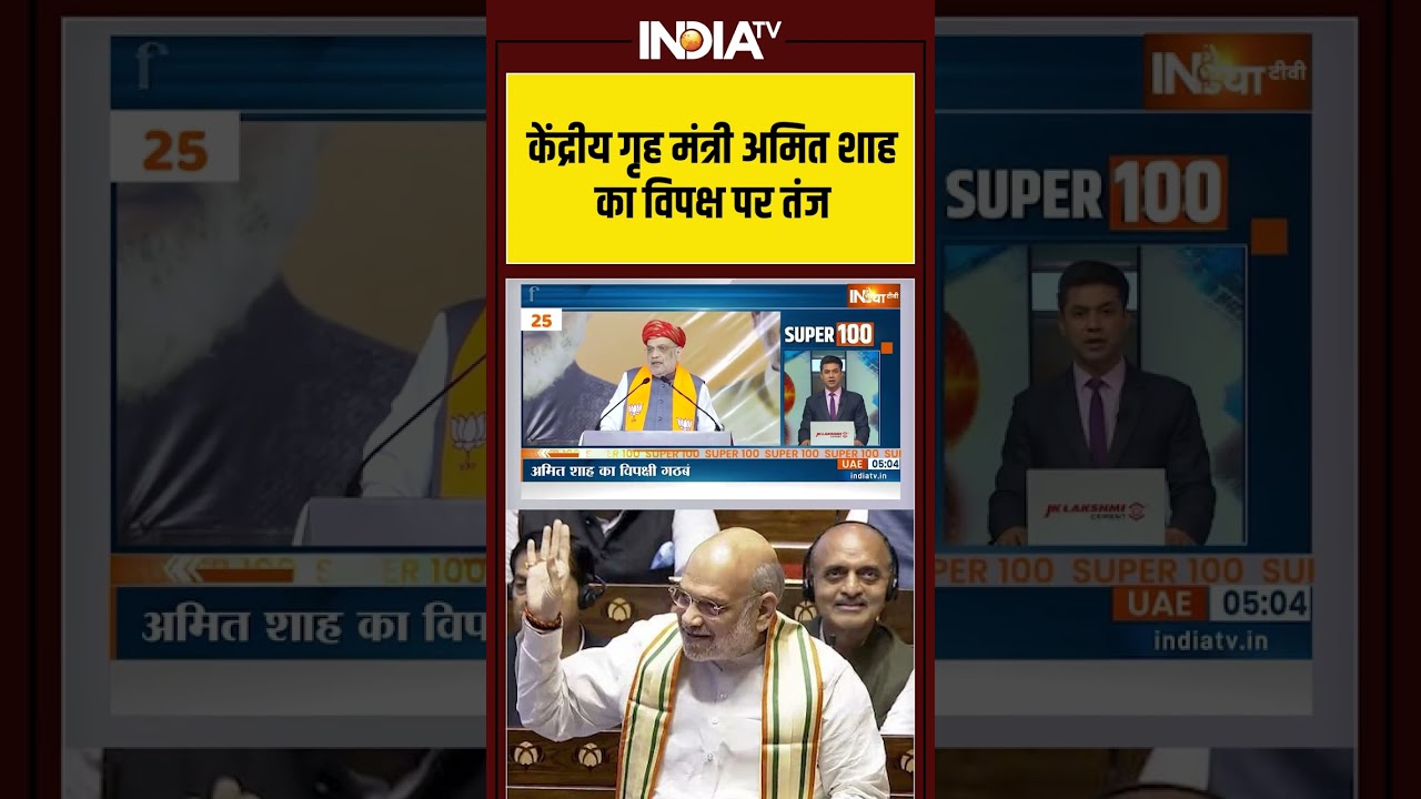 केंद्रीय गृह मंत्री अमित शाह का विपक्ष पर तंज #AmitShah #OppositionAttack #BiharPolitics #indiatv