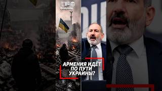 ПАШИНЯН ПОБЕДИЛ! Армению ждёт украинская пропасть?