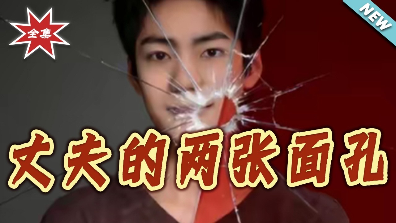 【大結局完整版】《丈夫的兩張面孔》第1~28集#短剧#都市#总裁#爱情#情感#年代#古风#重生#玄幻#脑洞#战神#逆袭#打脸#虐渣#shortvideo#云阙短剧
