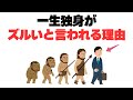 【メリットだらけ？】一生独身がズルいと言われる理由7選
