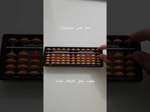 تمثيل مرتبة الاحاد من 1 الى 9 فقط بعمود الاحاد بالسوربان المعداد يلا نجربوا معا