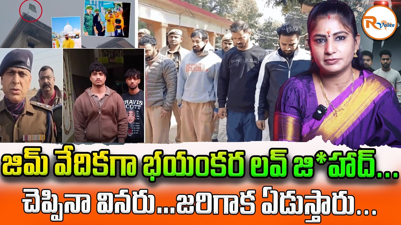 జిమ్ వేదికగా భయంకర లవ్ జి*హాద్...చెప్పినా వినరు…జరిగాక ఏడుస్తారు...| Mirzapur Gym Scam..