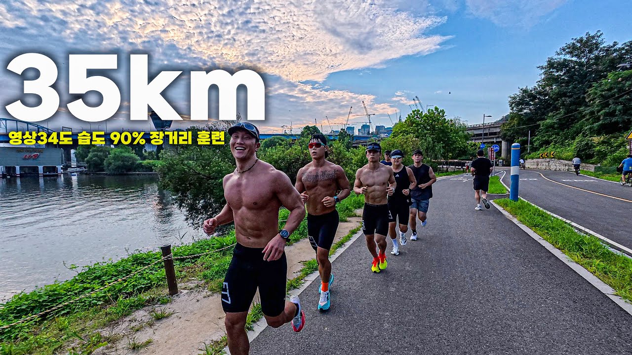 최고온도34 그래도 달리는 35km 장거리훈련