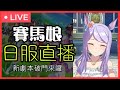 【賽馬娘】養個日服新劇本看看破門長什麼樣子【突襲直播】