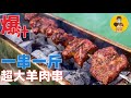 一串一斤的超大羊肉串配馕，低温料理+炭烤，一口下去肉汁爆炸！