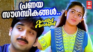 Pranaya Sowgandhikangal | Darling Darling | S Ramesan Nair | Ouseppachan | Chithra | Santhosh Keshav