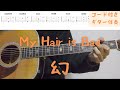 【ギターコード付き】My Hair is Bad/幻【アコギ弾いてみた】