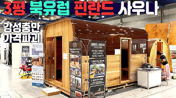 국내제조로 더욱 합리적인 핀란드사우나 북유럽감성이 느껴진다 #농막 #이동식주택 #핀란드사우나 #찜질방