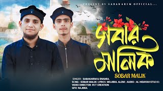 সবার মালিক | md sabakarim | md enamul | new bangla gojol 2025 | sobar malik