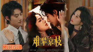 Download Lagu MULTI SUB丨《难攀京枝》赵振栋＆张晋宜 #短剧 #短劇全集 #熱門 #熱門短劇推薦 #短劇 #热门短剧 #重生 #女頻 #短剧推荐 #柑橘短剧社 MP3