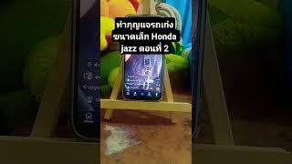 ทำกุญแจรถเก๋งขนาดเล็ก Honda Jazz #ต่อเติมหลังคา