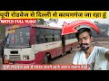 Delhi to my village travel by upsrtc         uproadways upsrtc