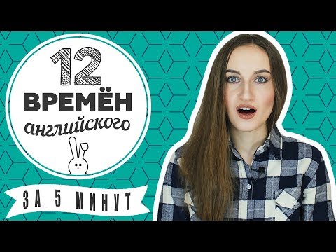 12 ВРЕМЕН английского языка за 5 МИНУТ - Времена в английском - English Spot