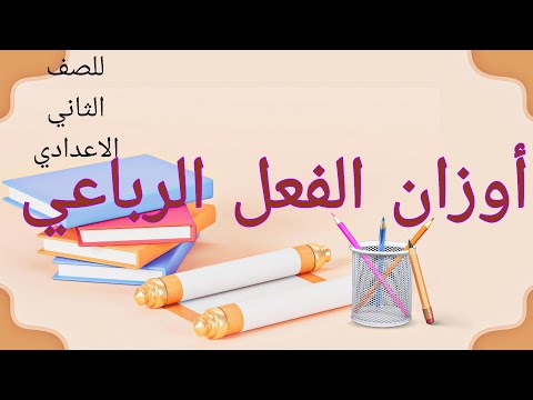 أوزان الفعل الرباعي للصف الثاني الاعدادي ازهر