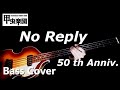 No Reply (The Beatles - Bass Cover) 50th Anniversary