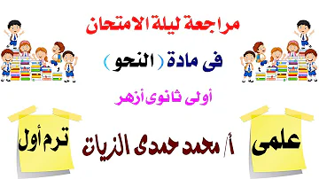 مراجعة ليلة الامتحان نحو أولى ثانوى أزهر علمى ترم أول 