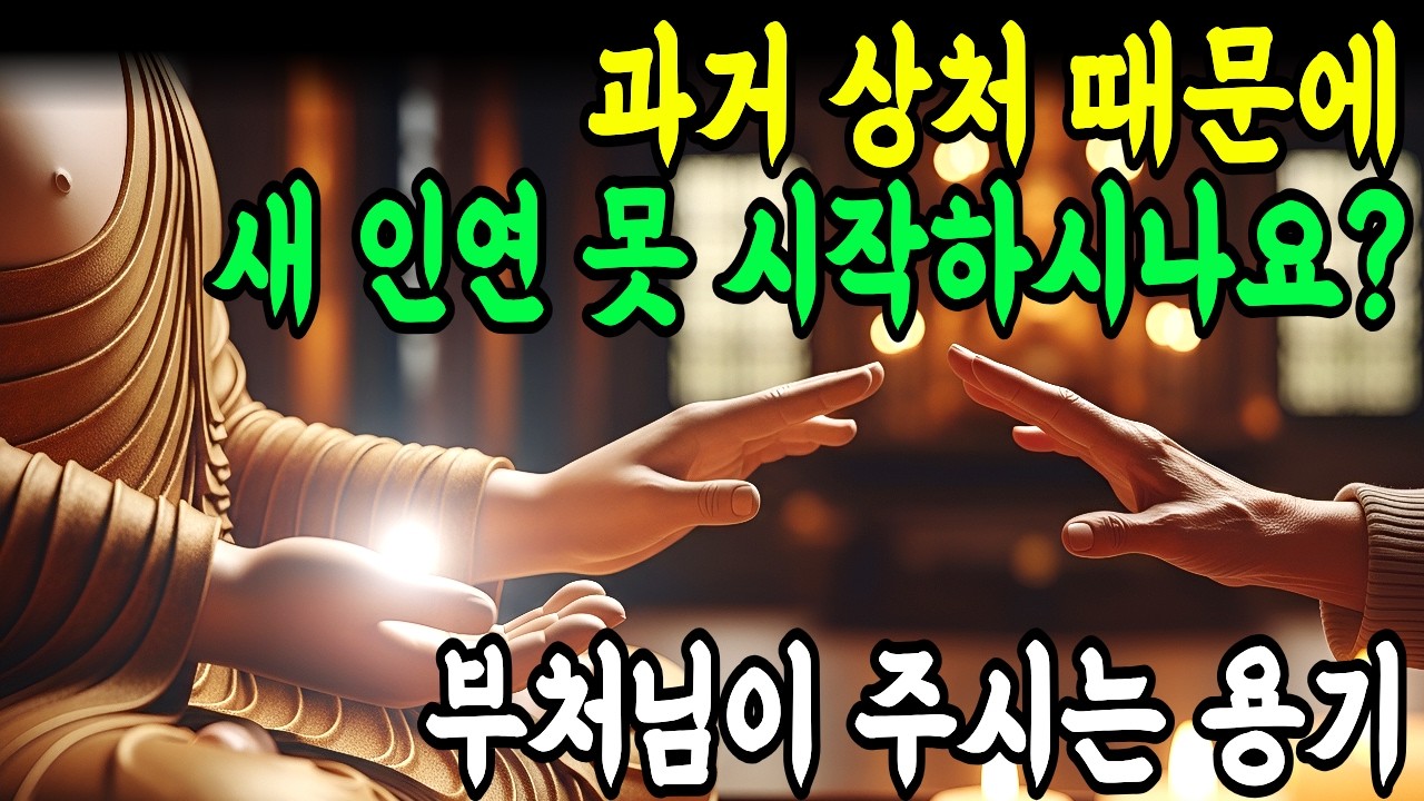 나이 들어 새로운 사람 만나기 망설여진다면 | 부처님 말씀으로 위로받으세요| 부처님 말씀 | 석가모니 말씀 | 부처님 지혜 | 불교명언 | 불교철학 | 불교명상