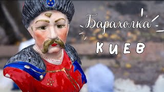 Крутая воскресная барахолка в Киеве | Часть 1