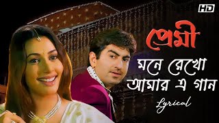 Mone Rekho Amar E Gaan - Lyrical | Premi | Jeet | Chandana | Sonu | Shreya | Jeet G | SVF