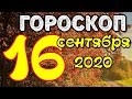 Гороскоп на завтра 16 сентября 2020 для всех знаков зодиака. Гороскоп на сегодня 16 сентября 2020