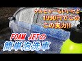 【簡単泡洗車】ケルヒャーもいいけど1990円でこの実力!FOAM JETの簡単泡洗車
