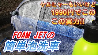 【簡単泡洗車】ケルヒャーもいいけど1990円でこの実力!FOAM JETの簡単泡洗車