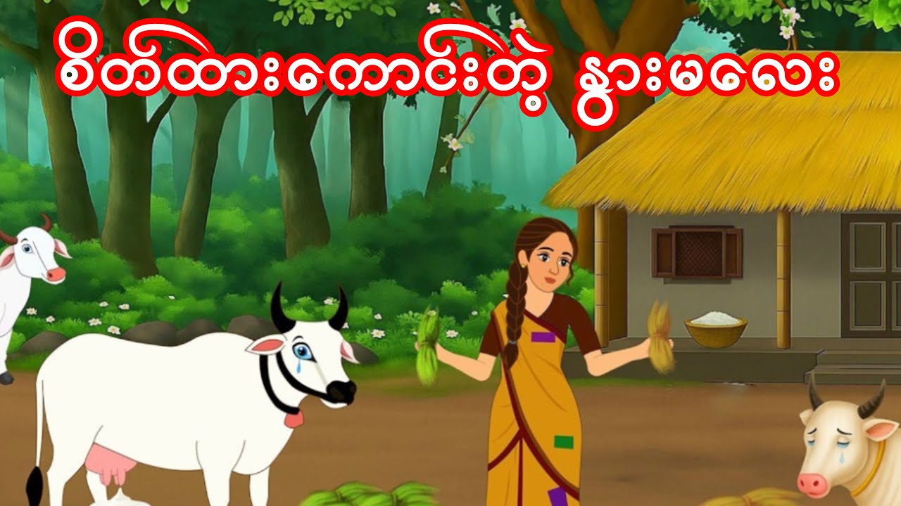 စိတ်ထား‌ကောင်းတဲ့ နွားမလေး