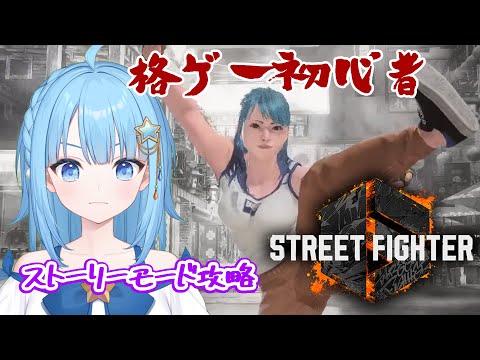 【#ストリートファイター６】ストーリー進行！自分の使用キャラを決める👊＃５