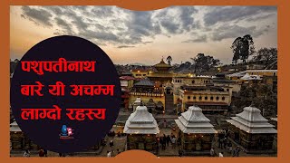 पशुपतिनाथको यी रहस्य जुन सुनेर तपाई छक्क पर्नुहुनेछ ! Pashupatinath Temple Kathmandu