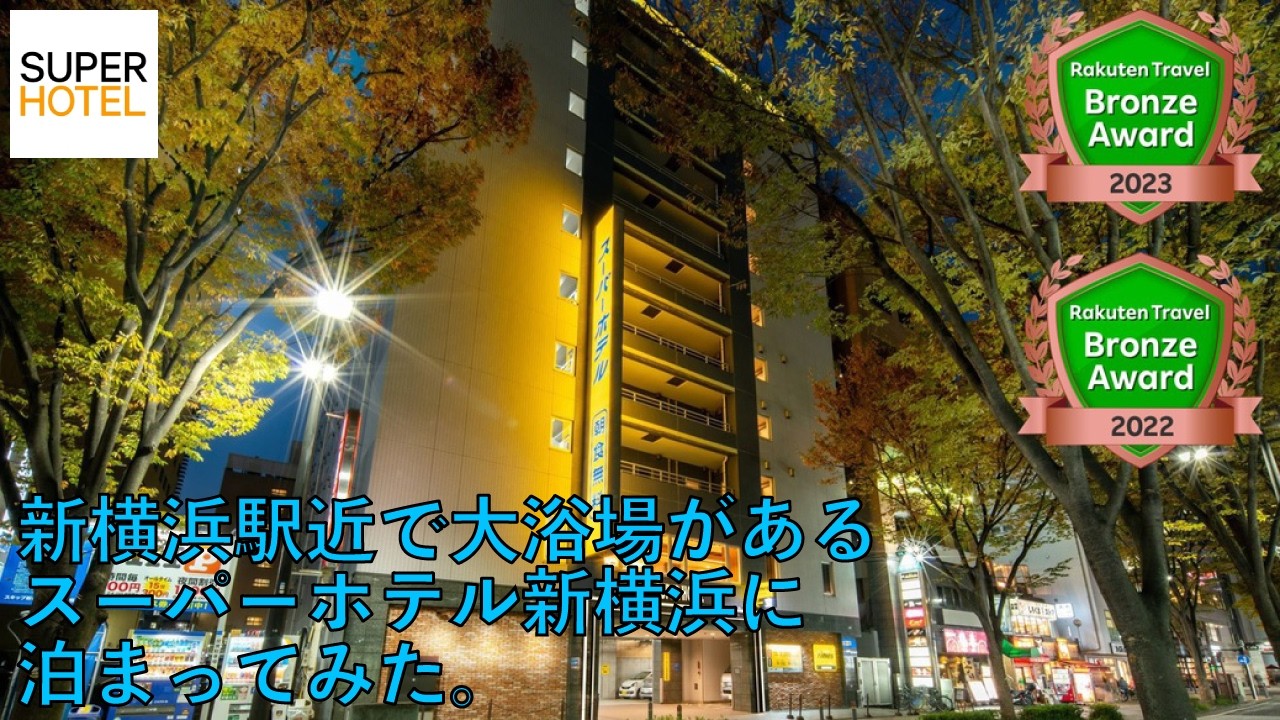 【ホテル巡り】スーパーホテル新横浜に泊まってみた。