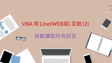 Excel高級技巧(41)VBA 與 Line(WEB版) 互動 (2)自動讀取所有好友