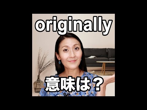 【originally  意味は？】「動画で観る！聴く！英語辞書動画」