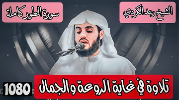 إبداااع وجماااال🥰..الشيخ رعد محمد الكردي سورة الطور كاملة..((أَمْ لَهُمْ إِلٰهُُ غَيْرُ اللهِ...؟))