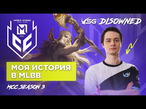 Видео: Моя история в MLBB | Disowned