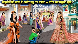 Download Lagu मोहल्ले की शादी में अमीर बहू का पार्लर vs गरीब बहू का नेचुरल लुक||Rich daughter-in-law's parlor look MP3