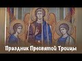 Праздник Пресвятой Троицы | Валаамский монастырь