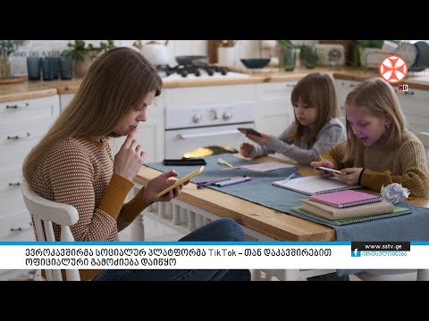 ევროკავშირმა სოციალურ პლატფორმა TikTok - თან დაკავშირებით ოფიციალური გამოძიება დაიწყო