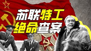 什麼組織能在蘇聯和克格勃鬥法？（上）－神奇組織17【小約翰可汗】